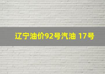 辽宁油价92号汽油 17号